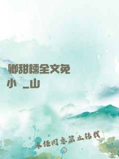 嬌卿甜糯全文免費閱讀 小說
